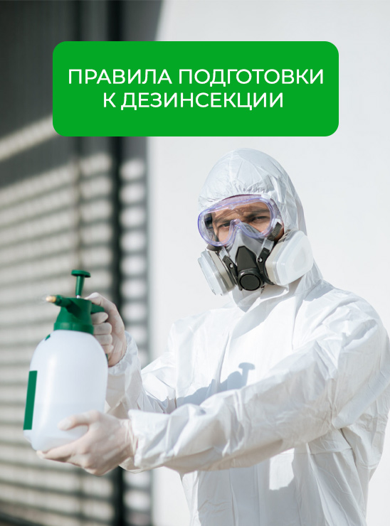 Правила подготовки к дезинcекции Правила подготовки к дезинcекции