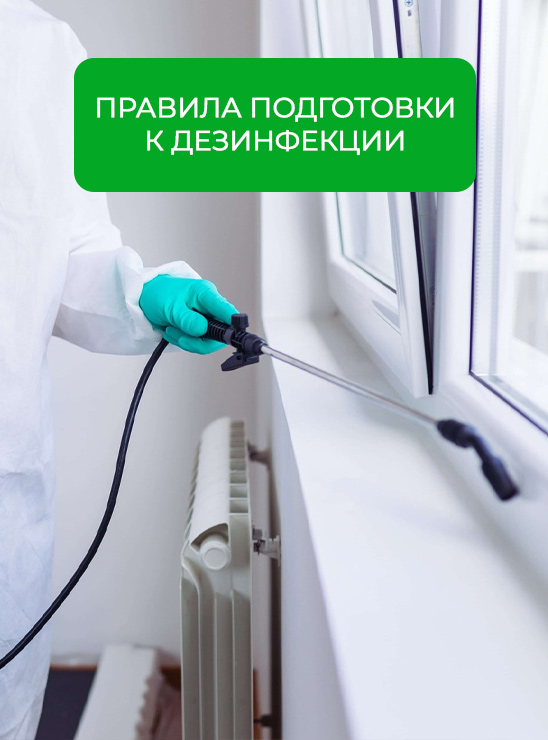 Правила подготовки к дезинфекции