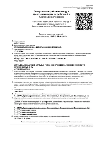 Лицензия по оказанию услуг по дезинфекции, дезинсекции и дератизации в целях обеспечения санитарно-эпидемиологического благополучия населения.